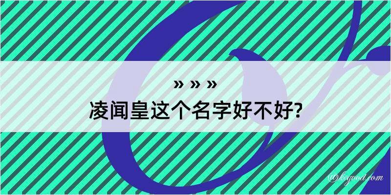 凌闻皇这个名字好不好?