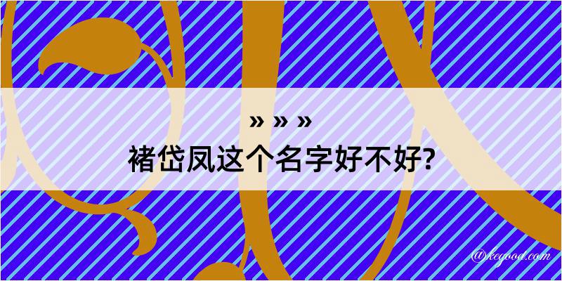 褚岱凤这个名字好不好?