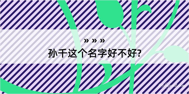 孙千这个名字好不好?