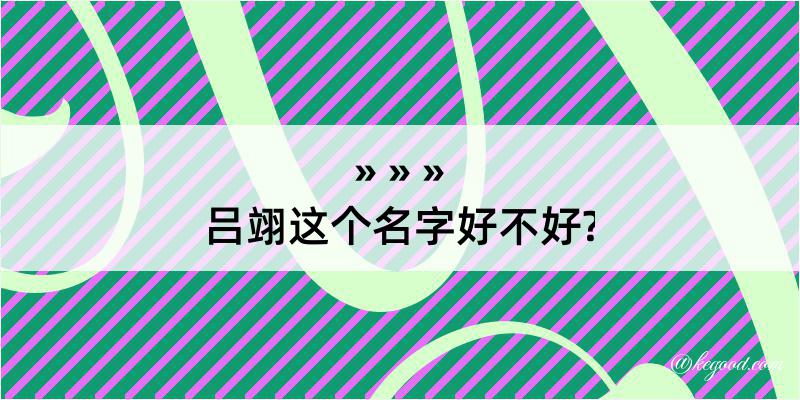 吕翊这个名字好不好?