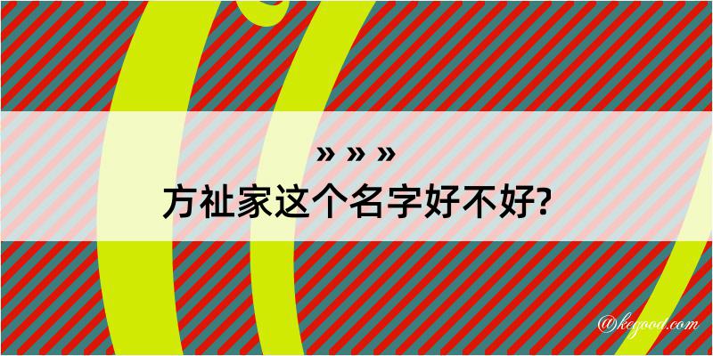 方祉家这个名字好不好?