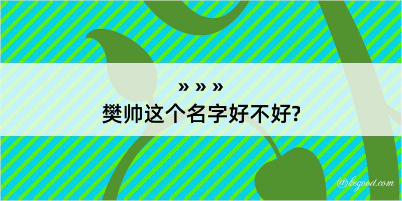 樊帅这个名字好不好?