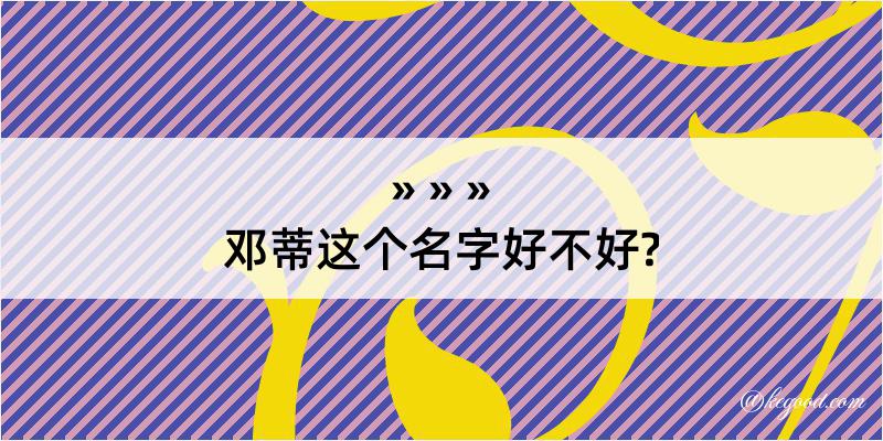 邓蒂这个名字好不好?