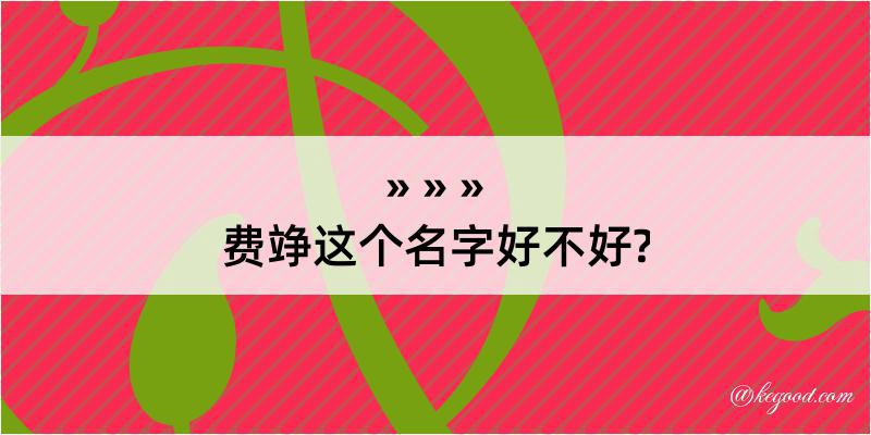 费竫这个名字好不好?