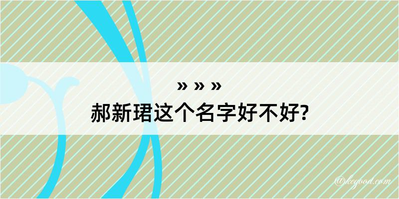 郝新珺这个名字好不好?