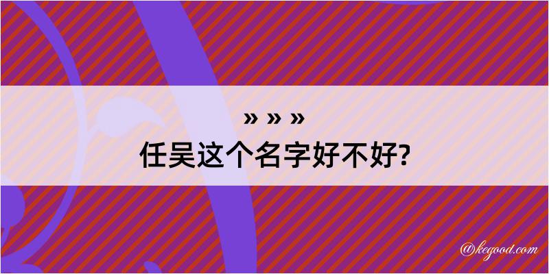 任吴这个名字好不好?