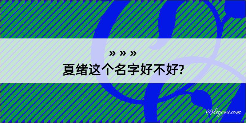 夏绪这个名字好不好?