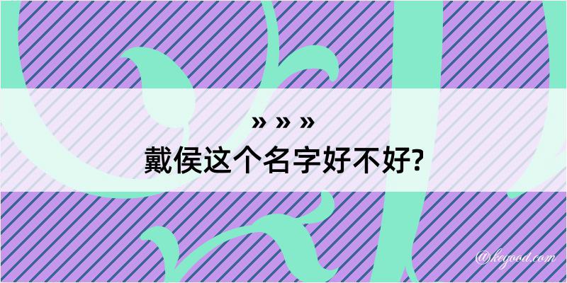 戴侯这个名字好不好?