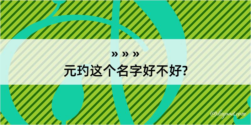 元玓这个名字好不好?