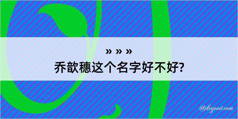 乔歆穗这个名字好不好?