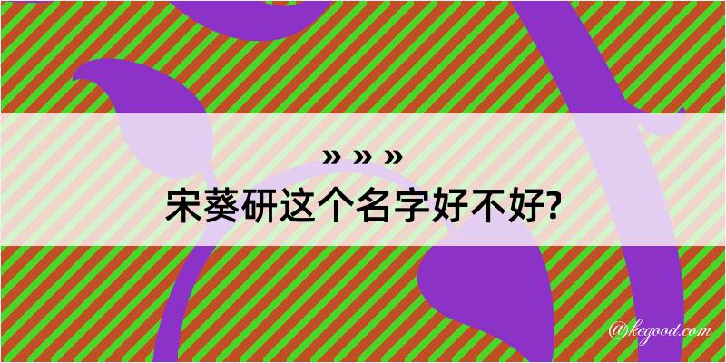 宋葵研这个名字好不好?