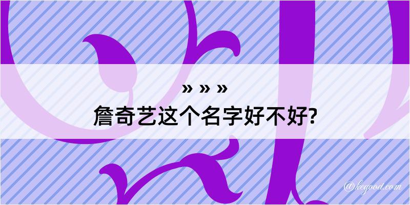 詹奇艺这个名字好不好?