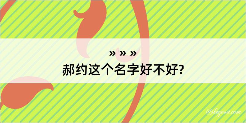 郝约这个名字好不好?