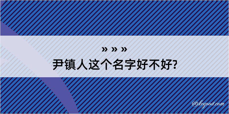 尹镇人这个名字好不好?