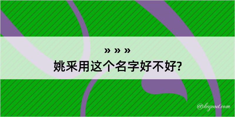 姚釆用这个名字好不好?