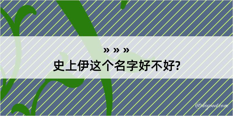 史上伊这个名字好不好?