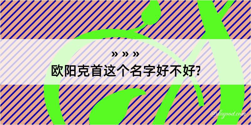 欧阳克首这个名字好不好?