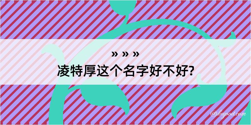 凌特厚这个名字好不好?