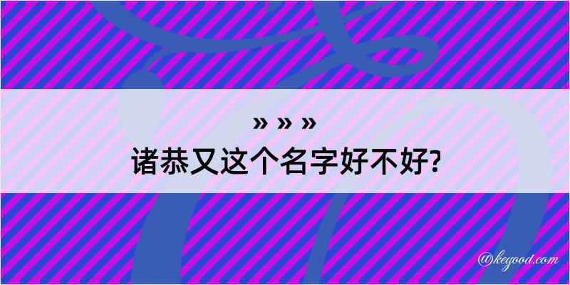 诸恭又这个名字好不好?