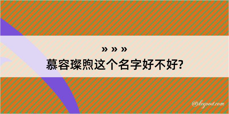 慕容璨煦这个名字好不好?