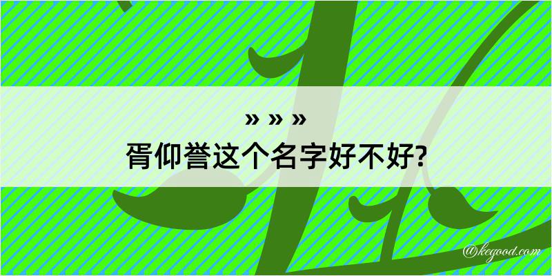 胥仰誉这个名字好不好?