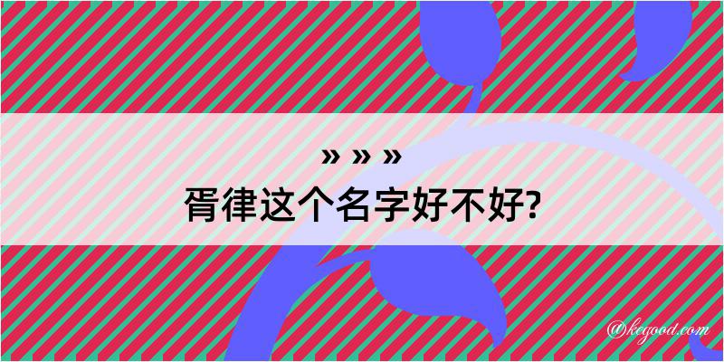 胥律这个名字好不好?