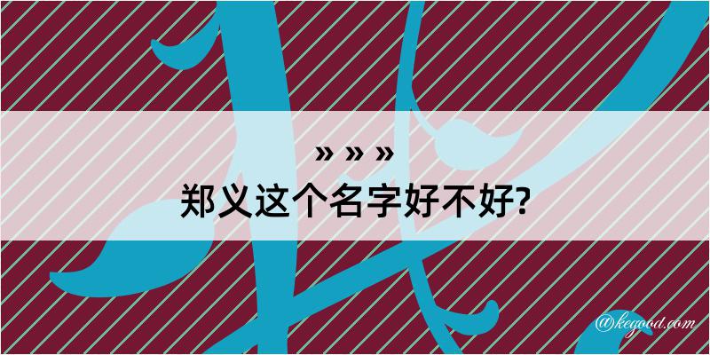 郑义这个名字好不好?