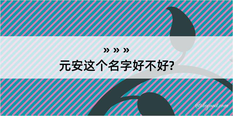 元安这个名字好不好?