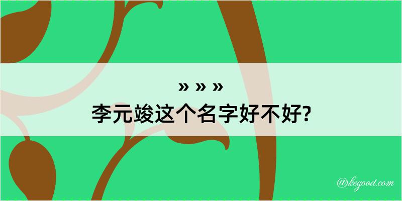 李元竣这个名字好不好?