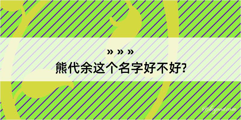 熊代余这个名字好不好?