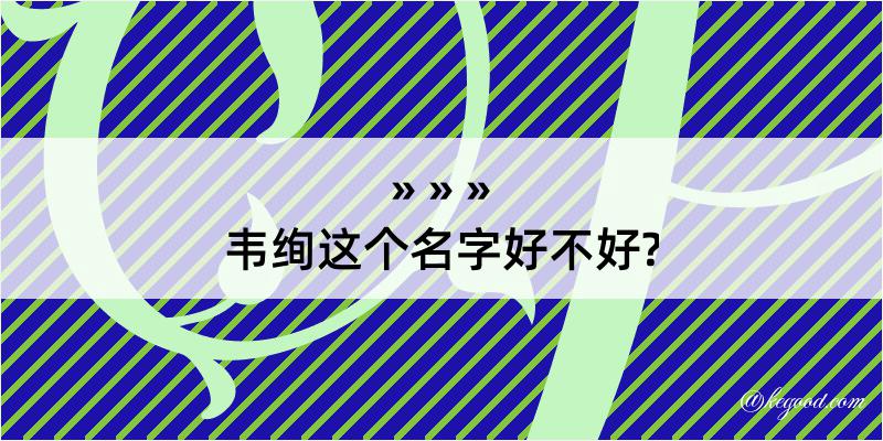 韦绚这个名字好不好?