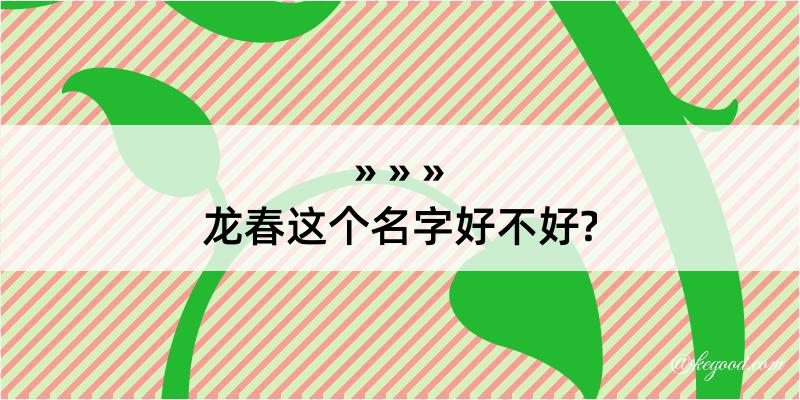 龙春这个名字好不好?