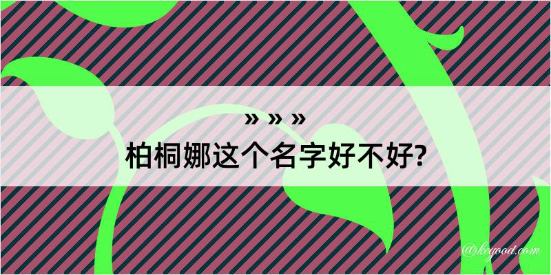 柏桐娜这个名字好不好?