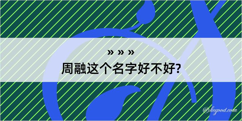 周融这个名字好不好?