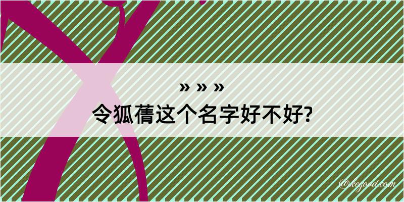 令狐蒨这个名字好不好?