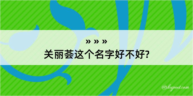 关丽荟这个名字好不好?