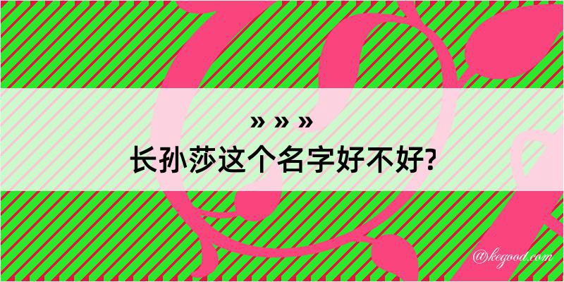 长孙莎这个名字好不好?