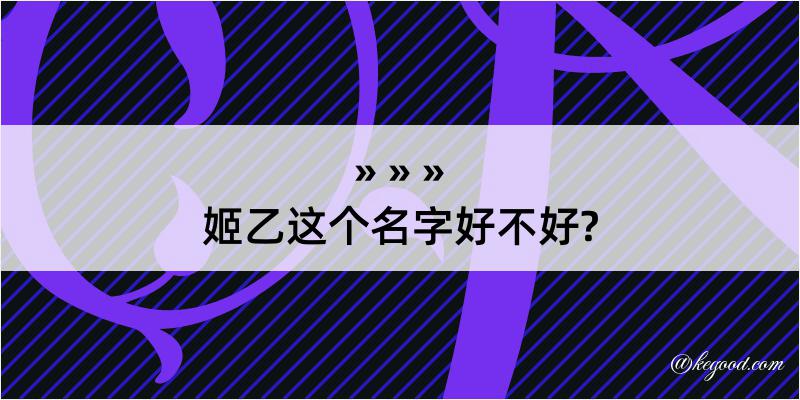 姬乙这个名字好不好?