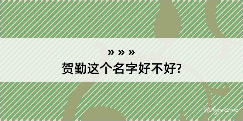 贺勤这个名字好不好?