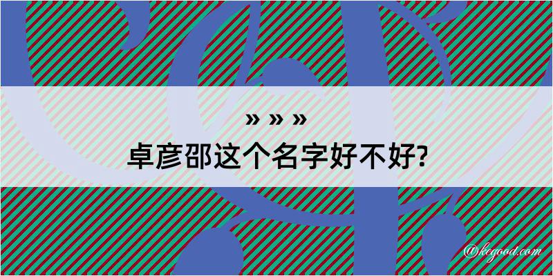 卓彦邵这个名字好不好?