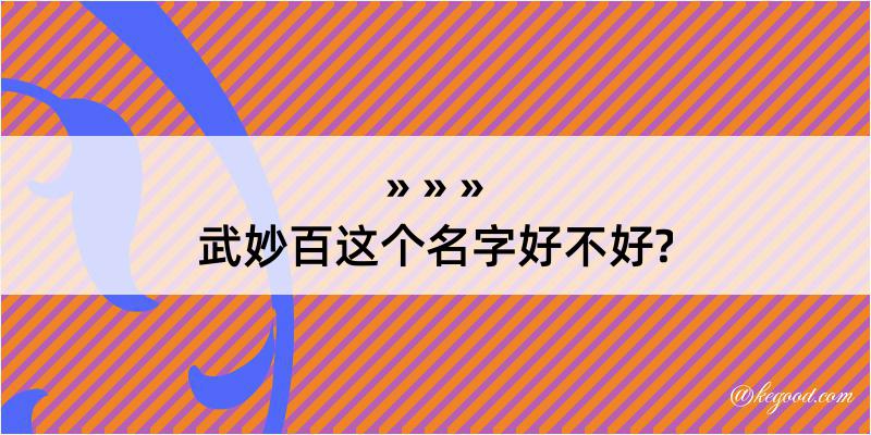 武妙百这个名字好不好?