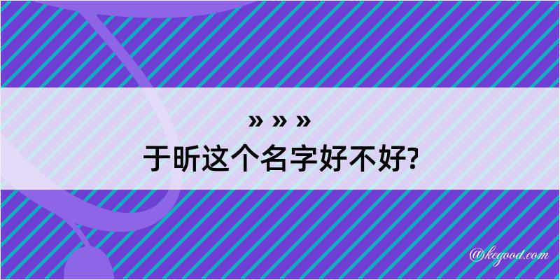 于昕这个名字好不好?