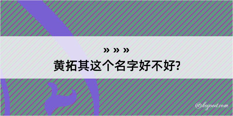 黄拓其这个名字好不好?