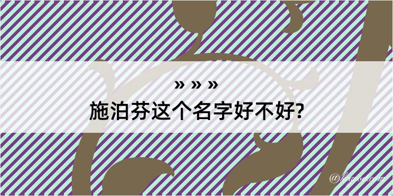 施泊芬这个名字好不好?