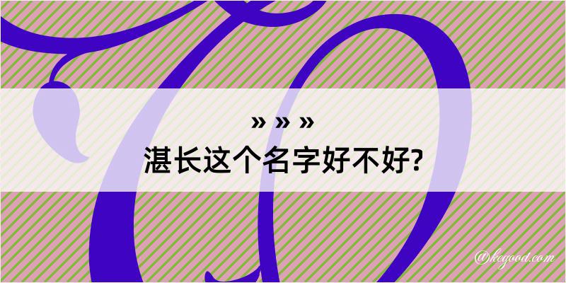 湛长这个名字好不好?