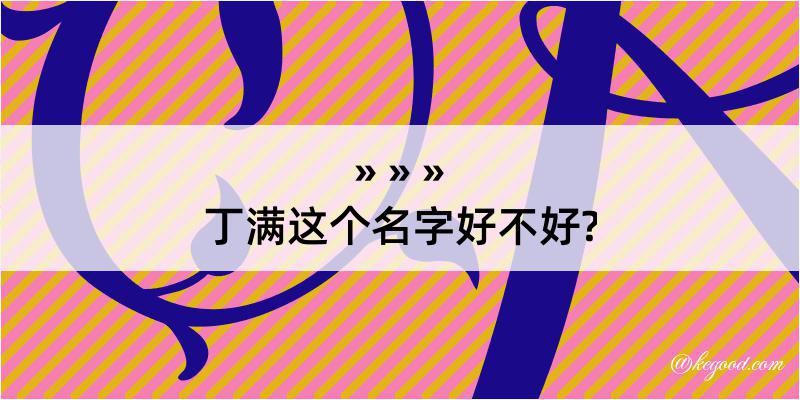 丁满这个名字好不好?