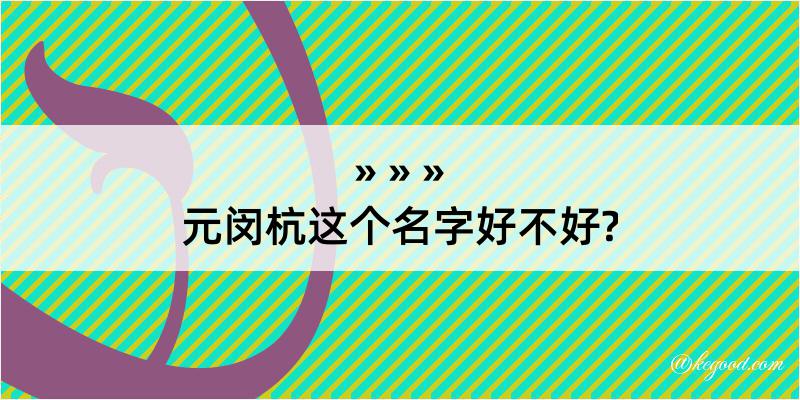 元闵杭这个名字好不好?