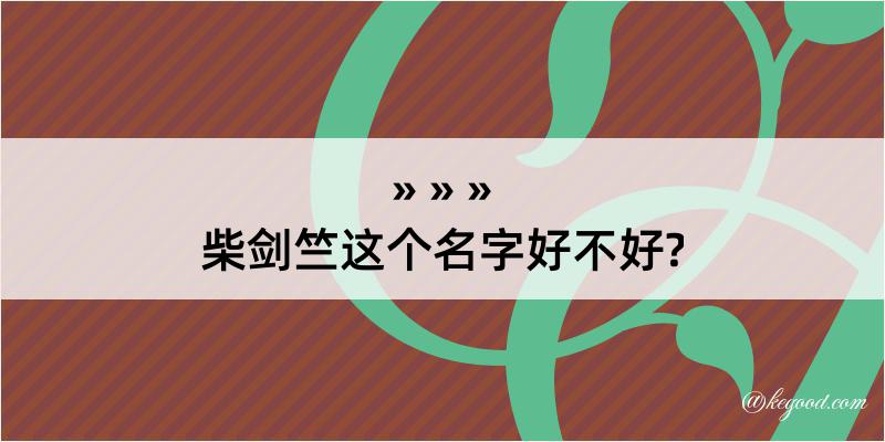 柴剑竺这个名字好不好?