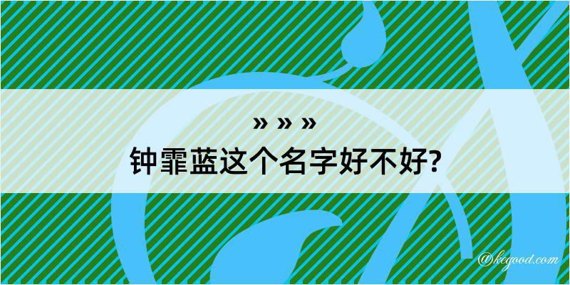 钟霏蓝这个名字好不好?