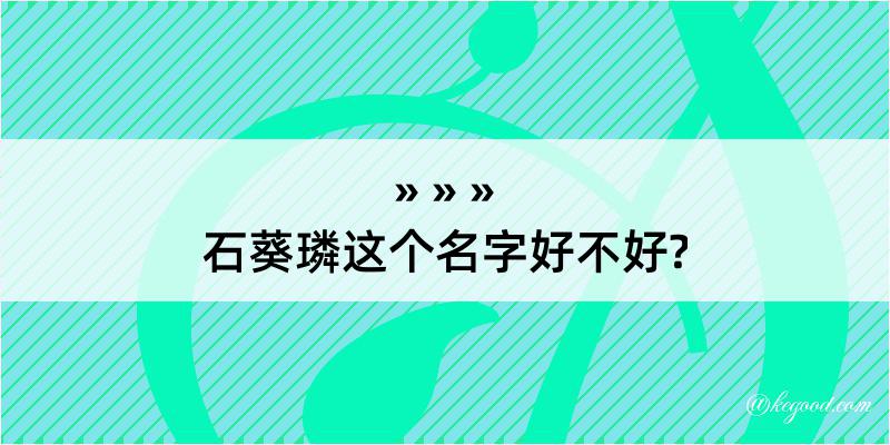 石葵璘这个名字好不好?